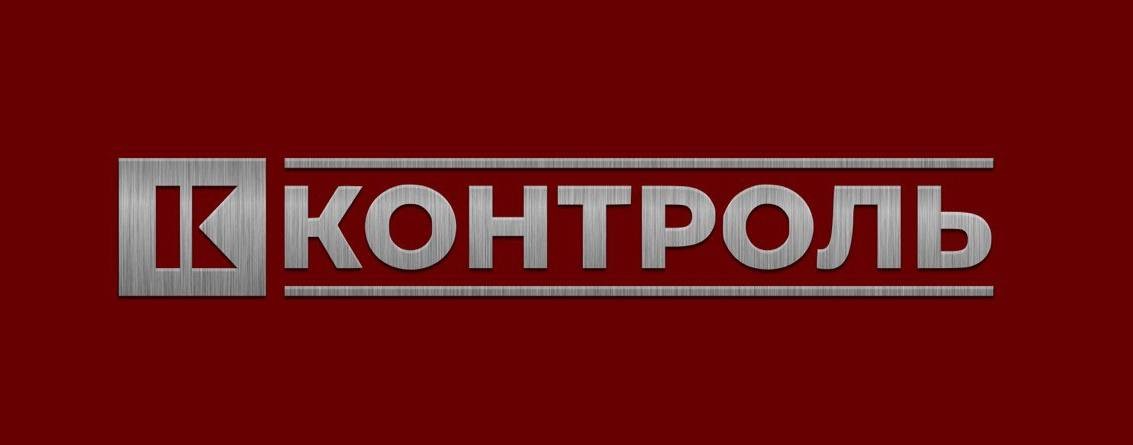 Канал контроль