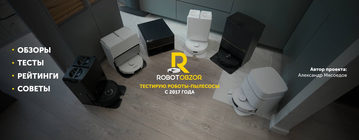 ROBOTOBZOR: обзор роботов-пылесосов