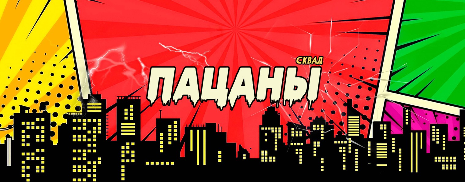 СКВАД ПАЦАНЫ