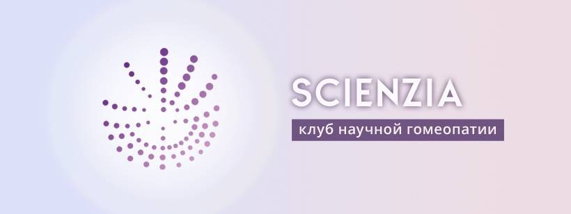 Scienzia. Клуб научной гомеопатии