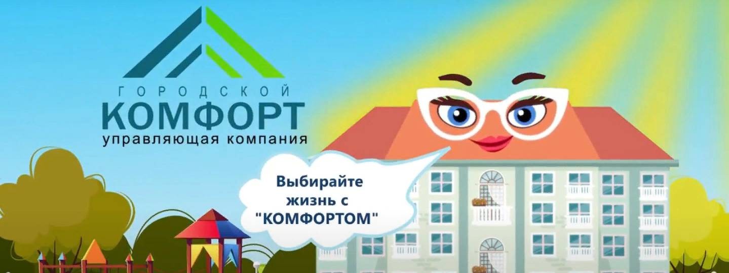 УК Городской Комфорт (г.Рыбинск)