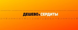 Дешево и сердиты