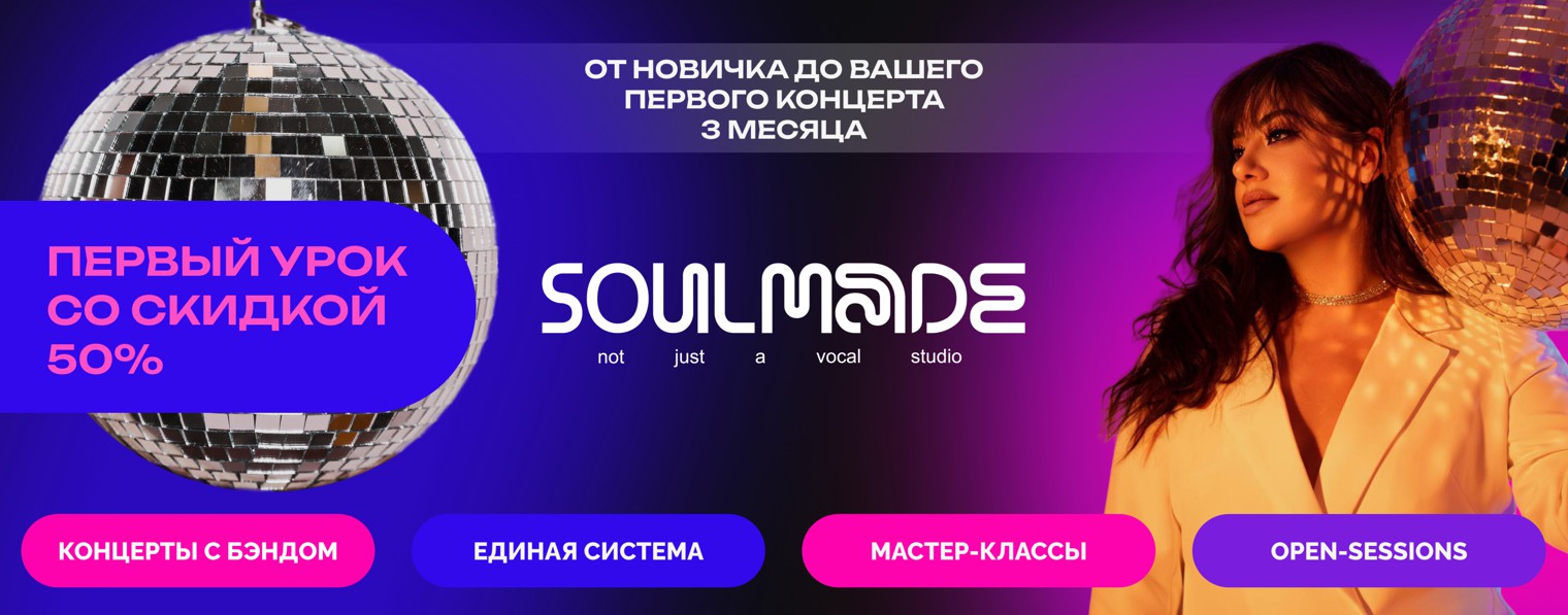 SOULMADE VOCAL | Школа вокала Москва