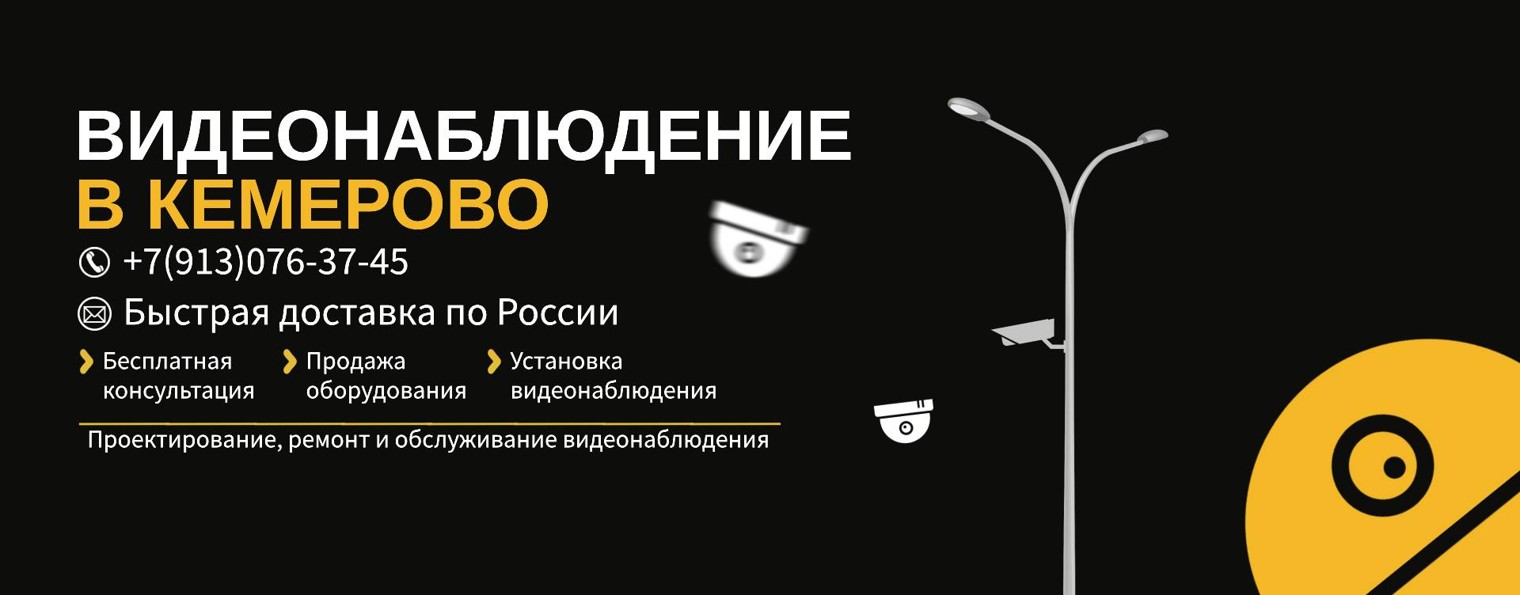 Видеонаблюдение в Кемерово
