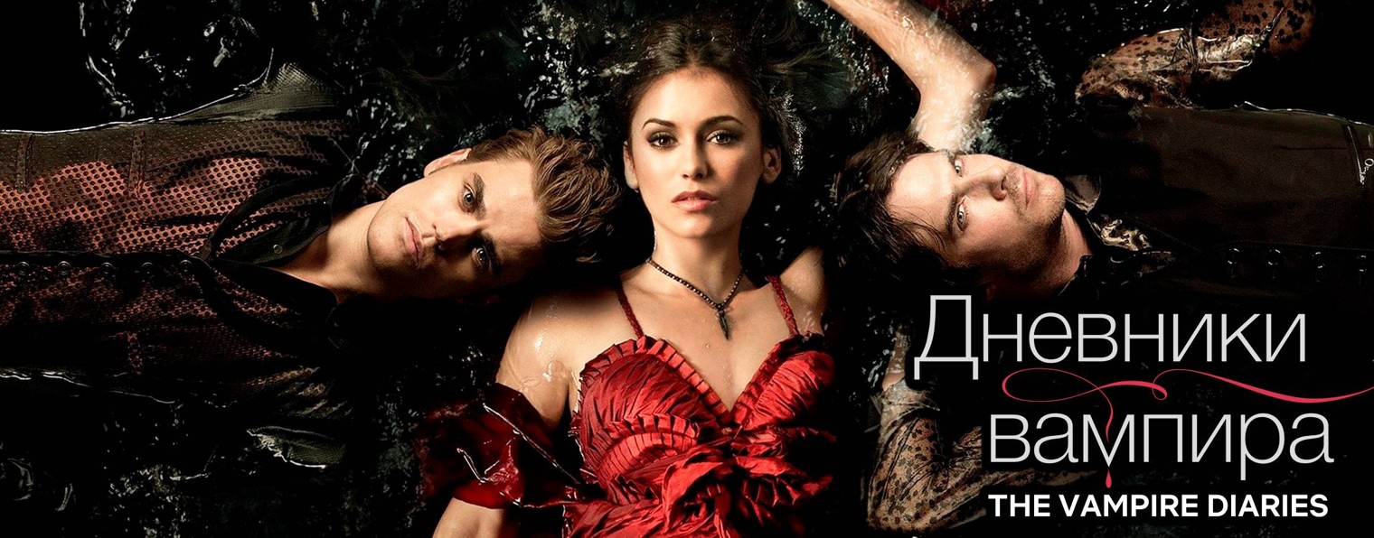 Сериал Дневники вампира | The Vampire Diaries