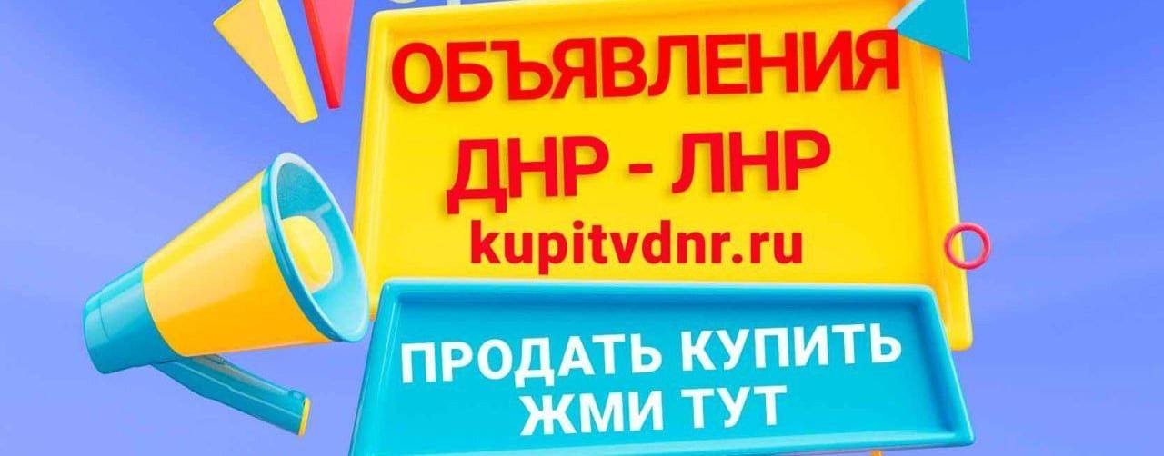 Kupitvdnr.ru  свежие объявления в твоем городе.
