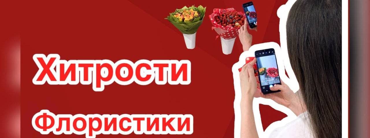 хитрости флористики