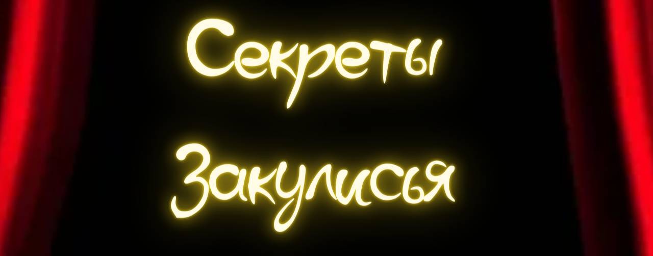 Секреты Закулисья