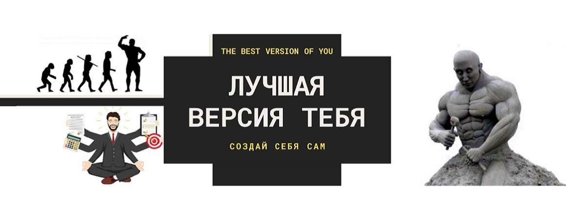 Какая из версий тебя дай. Лучшая версия тебя. Лучшая версия себя. Лучшая версия человека. Лучшая версия себя список.