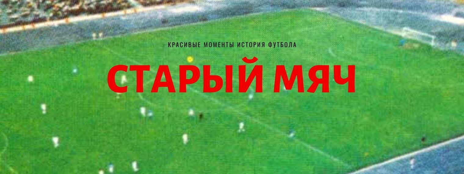 Старый Мяч