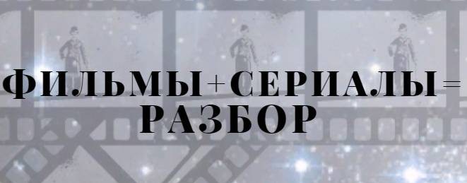 КиноРазбор с МИЛОЙ СЕРГИЕНКО