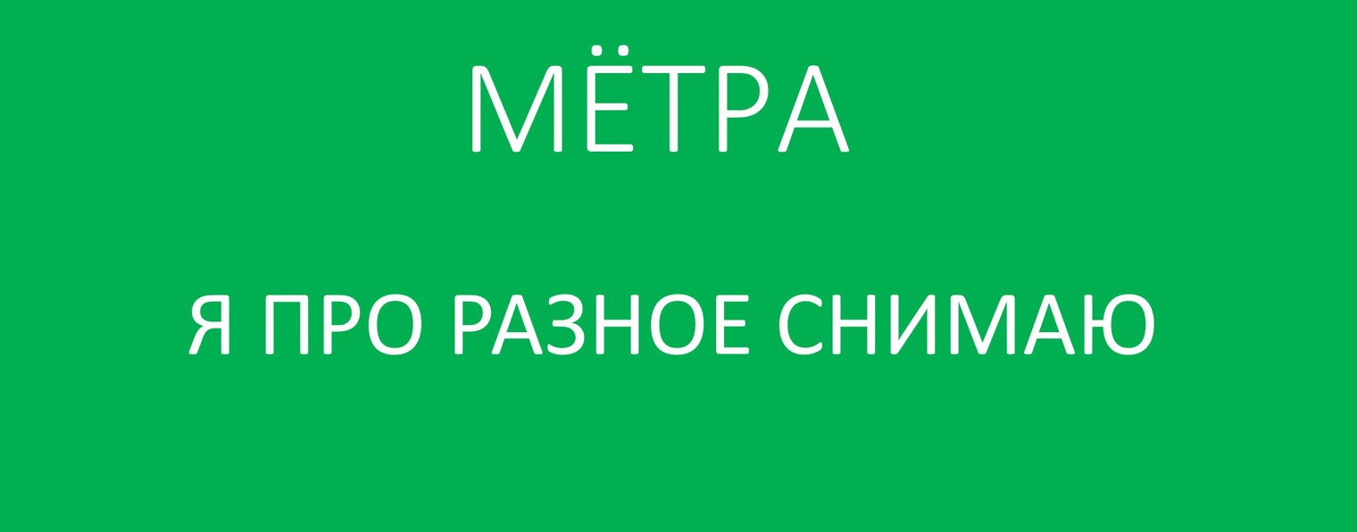 мётра