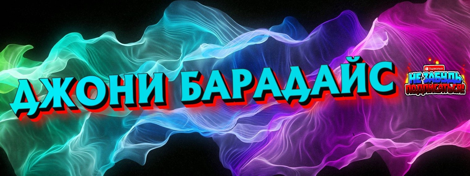 ДЖОНИ БАРАДАЙС