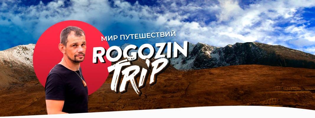 RogozinTrip