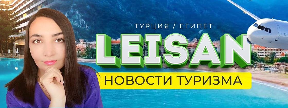 LEISAN - Новости туризма 2022