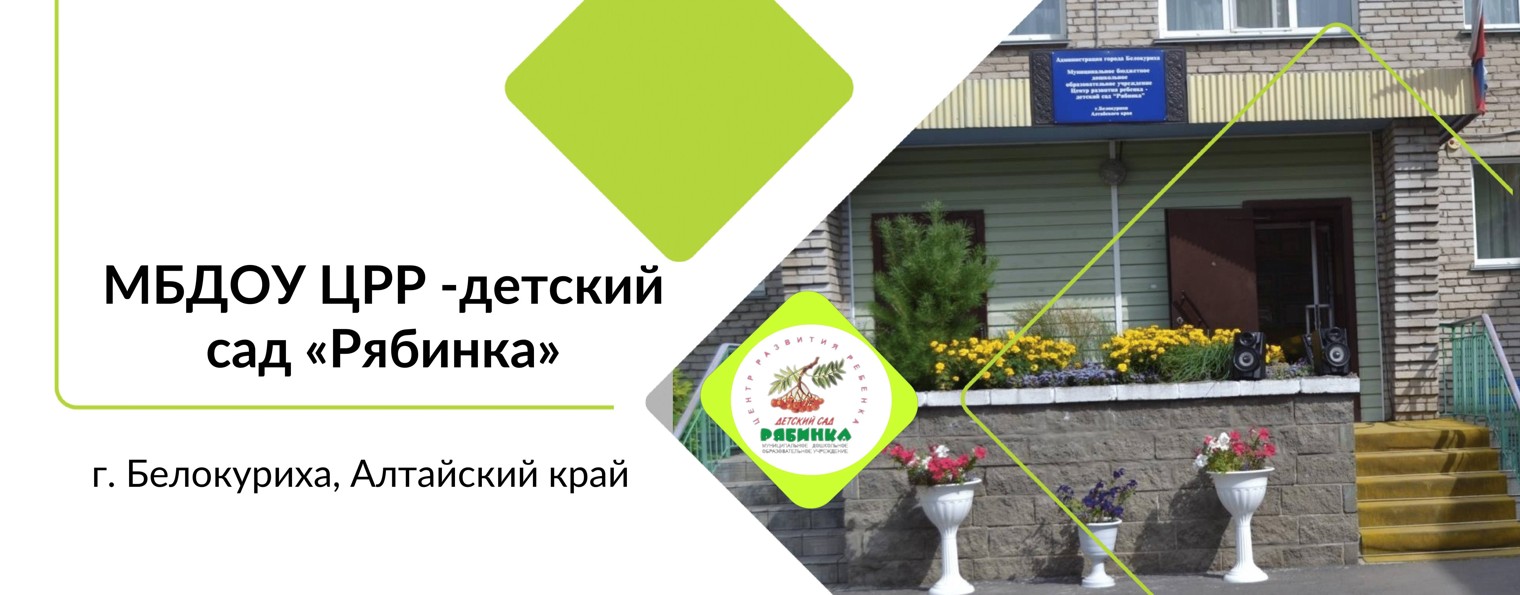 МБДОУ ЦРР - детский сад "Рябинка"