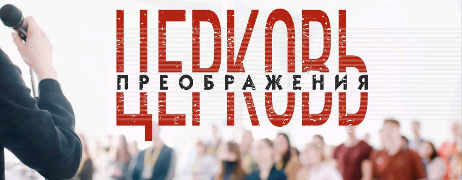 Церковь "Преображение" г. Пермь