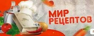 Mir рецептов. Мир рецептов. Надпись мир рецептов.