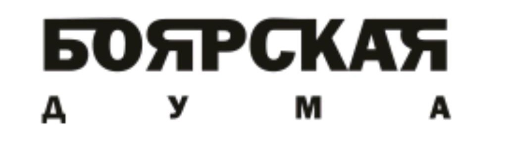 Боярская дума