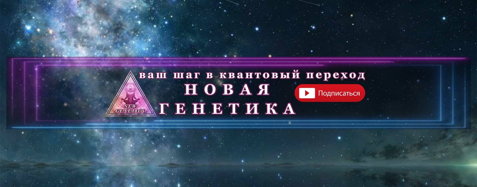 НОВАЯ ГЕНЕТИКА