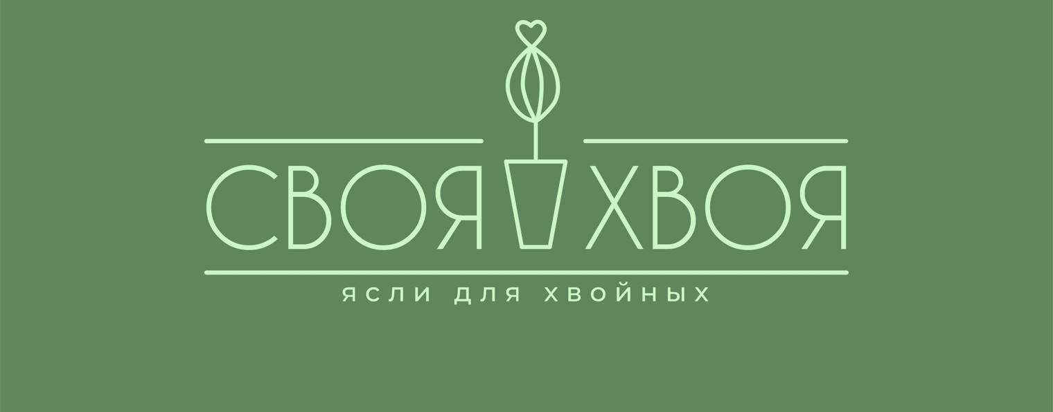 СВОЯХВОЯ