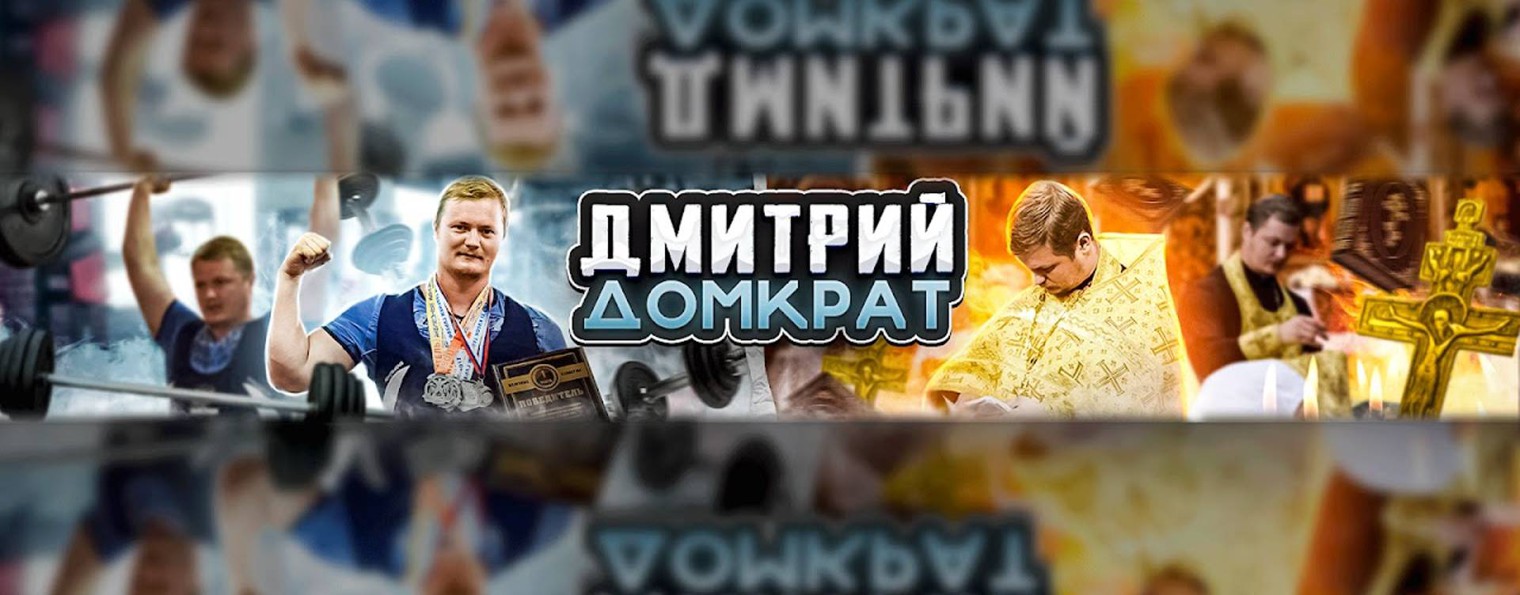 Дмитрий Домкрат