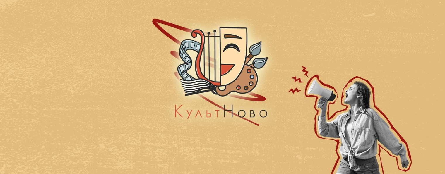 КультНово  #РосмолодёжьГранты #Росмолодёжь