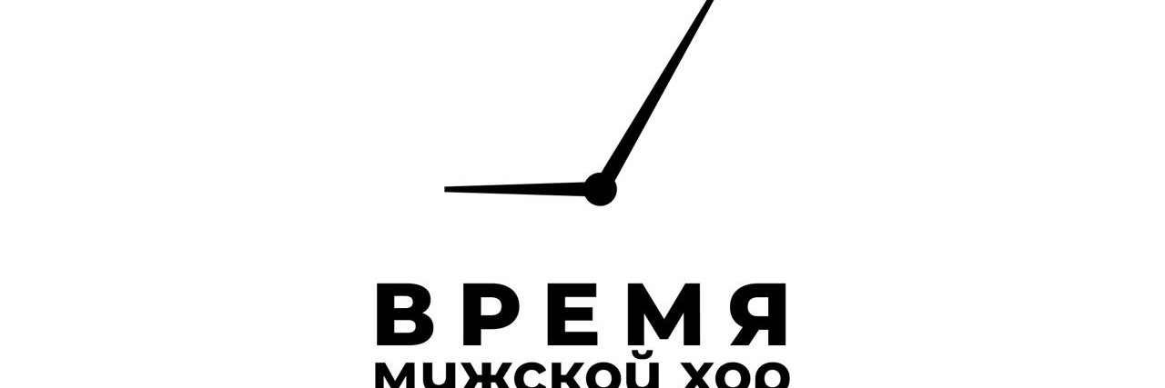 ВРЕМЯ мужской хор