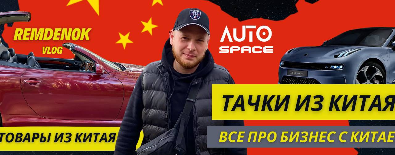 Auto Space - Бизнес с Китаем ( Авто и Товары )