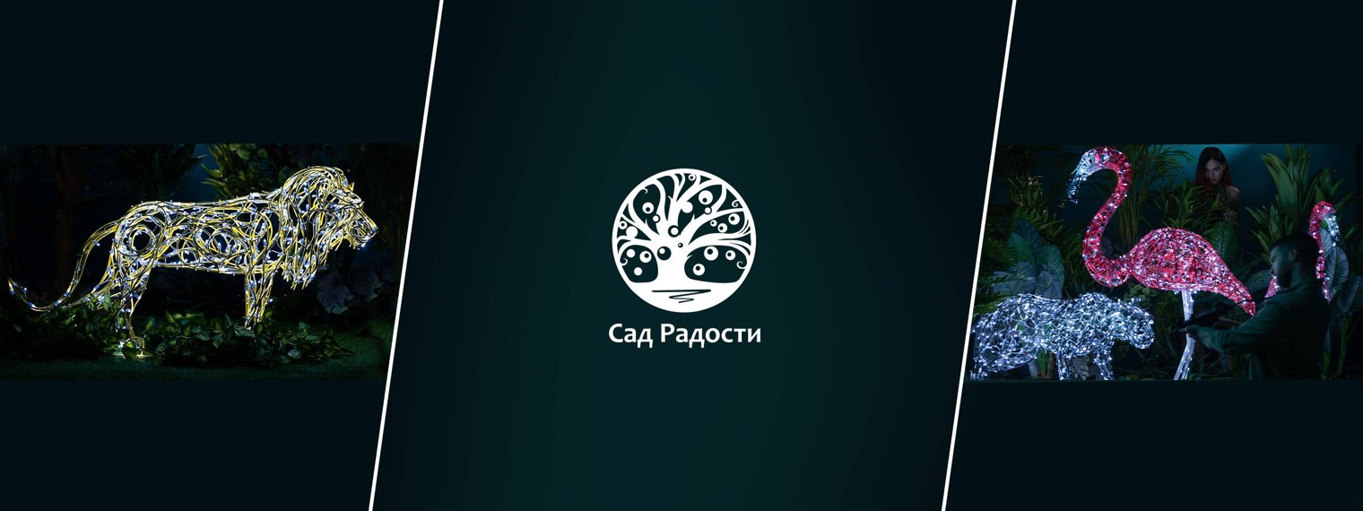 Сад Радости