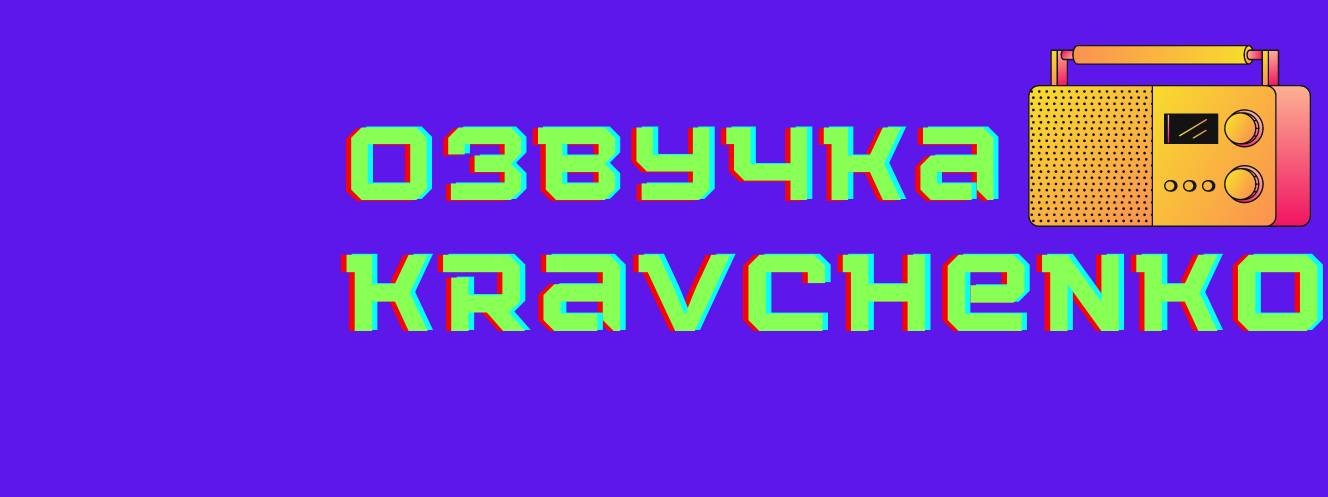Озвучка от Кравченко
