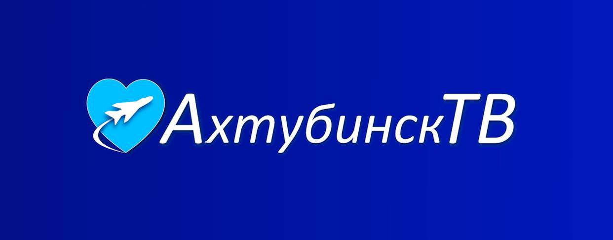 Ахтубинск ТВ