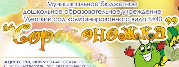 Детский сад № 40 "Сороконожка" Усть-Илимск