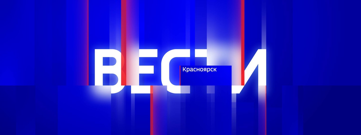 Вести. Красноярск