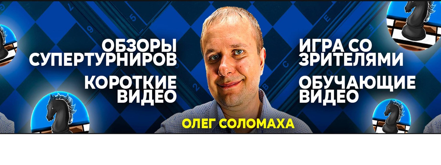 Шахматы Олег Соломаха