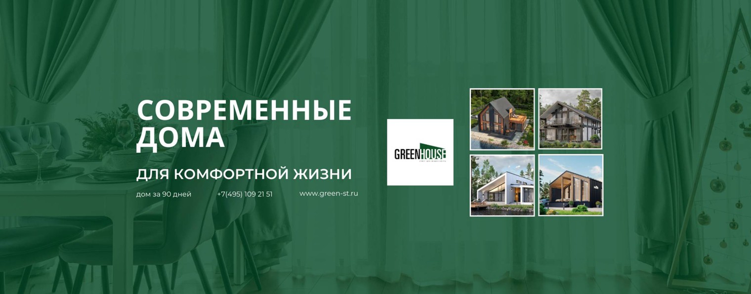 Дома для жизни. Green House Stroy