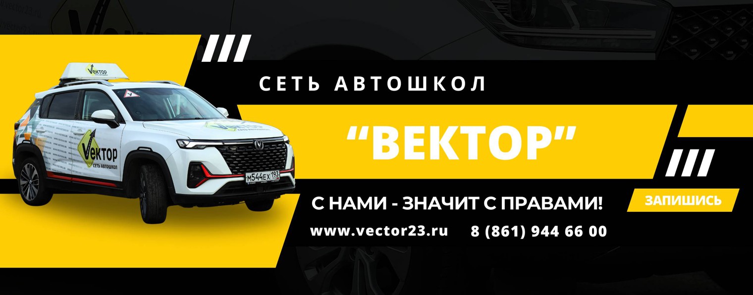 Автошкола "Вектор"