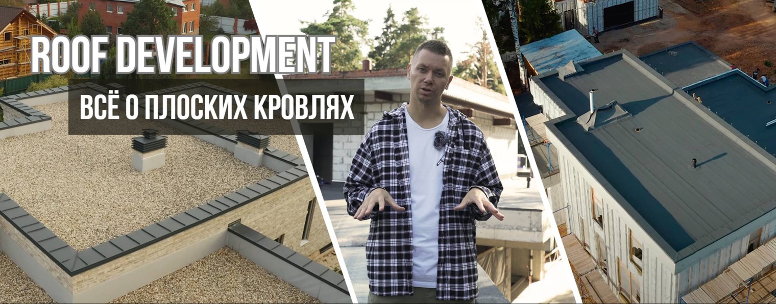 Roof Dev — блог о плоских кровлях