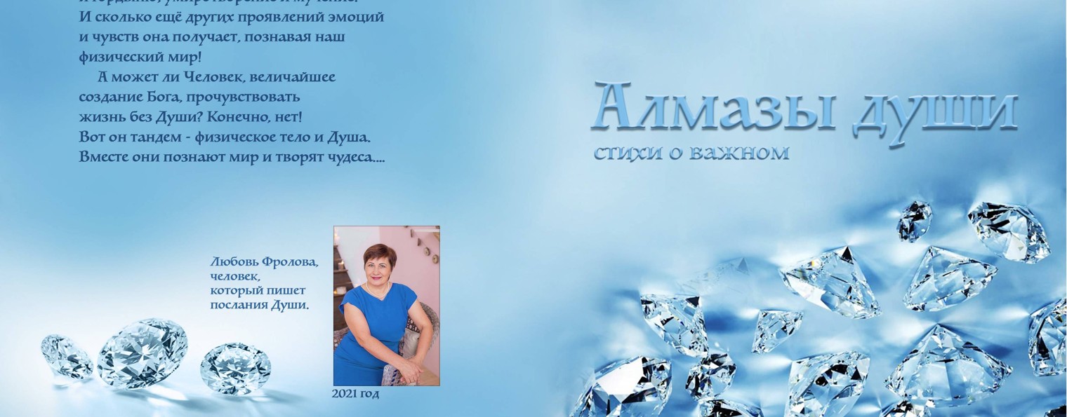 Алмазы души. от Любови Фроловой и друзей.
