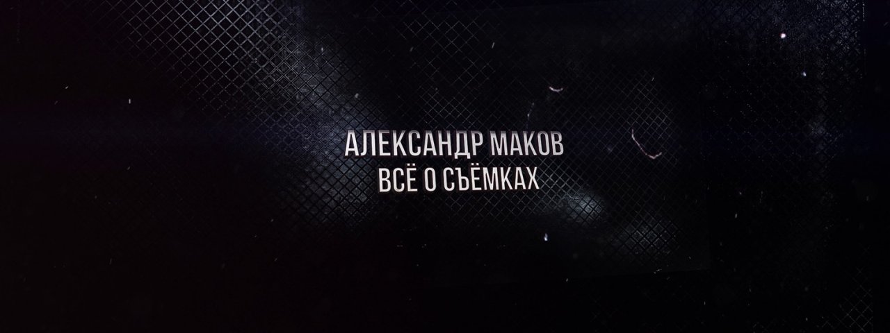 Александр Маков: Всё о съёмках