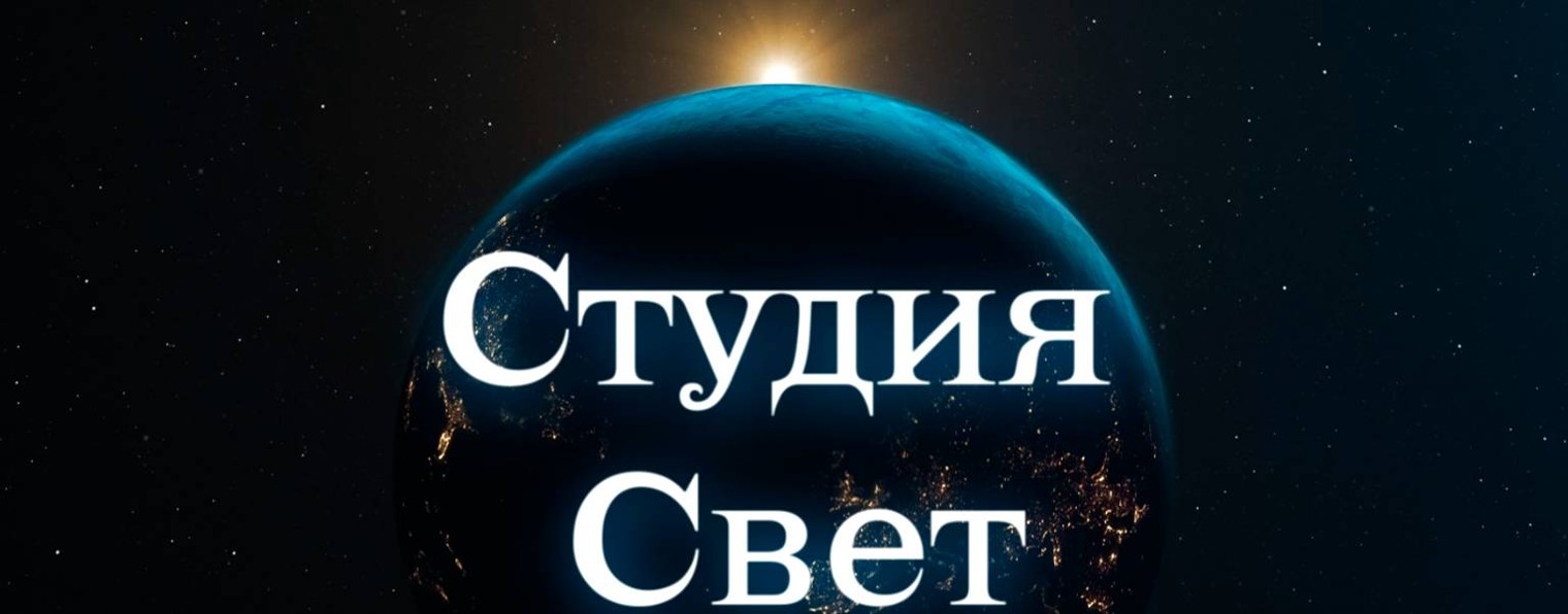 Студия Свет