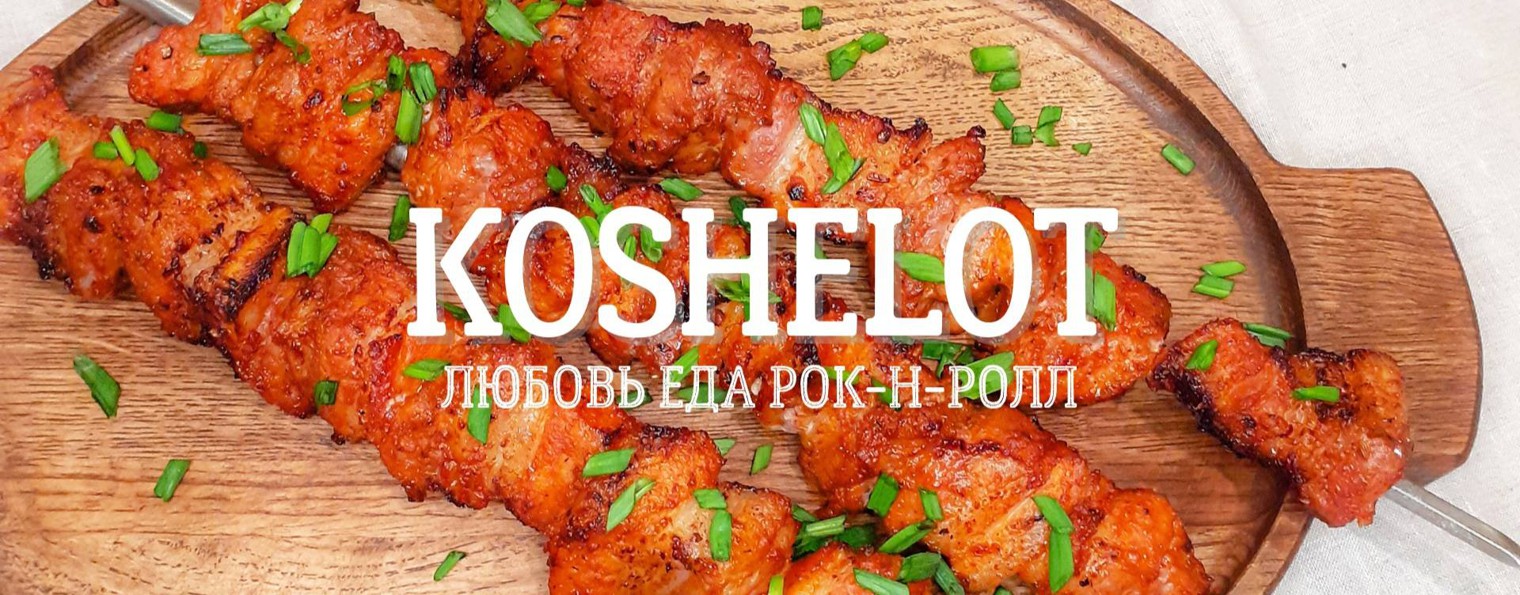 KOSHELOT рецепты Андрей Кошелев