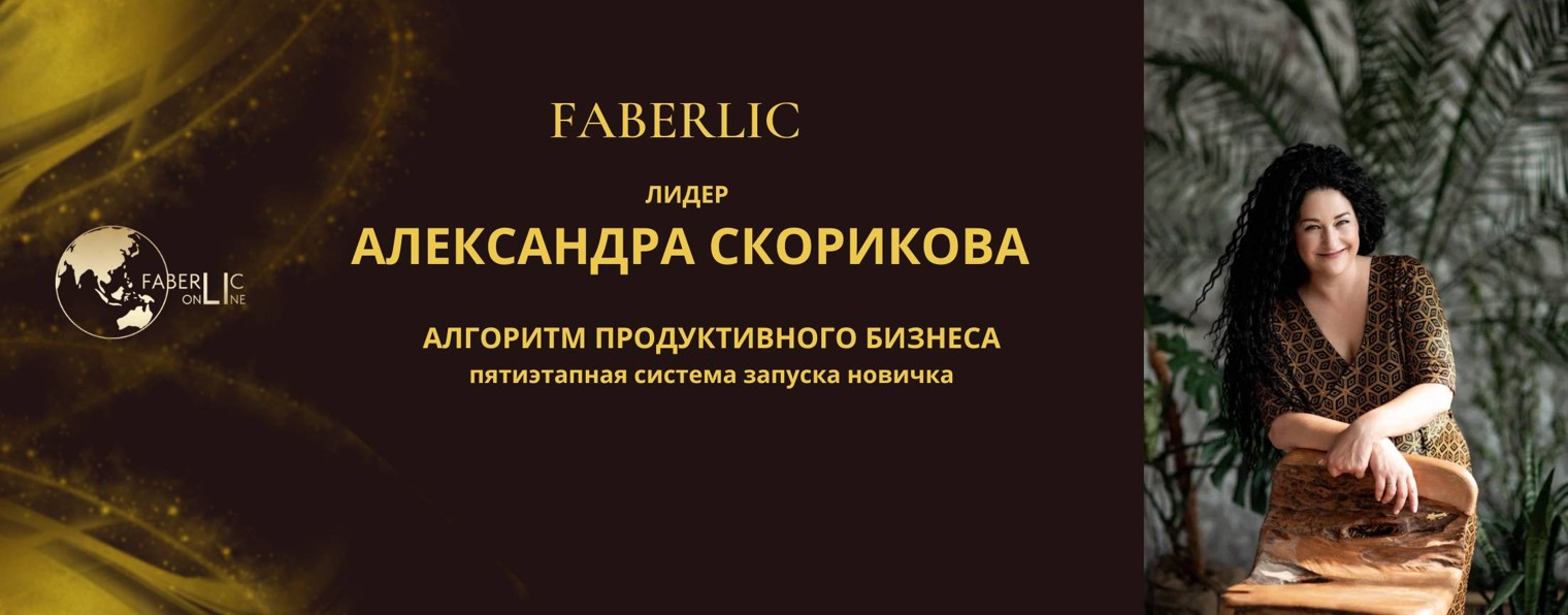 Александра Скорикова Faberlic Online