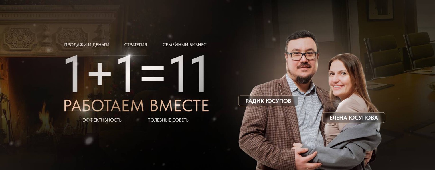 1+1=11 | Работаем вместе