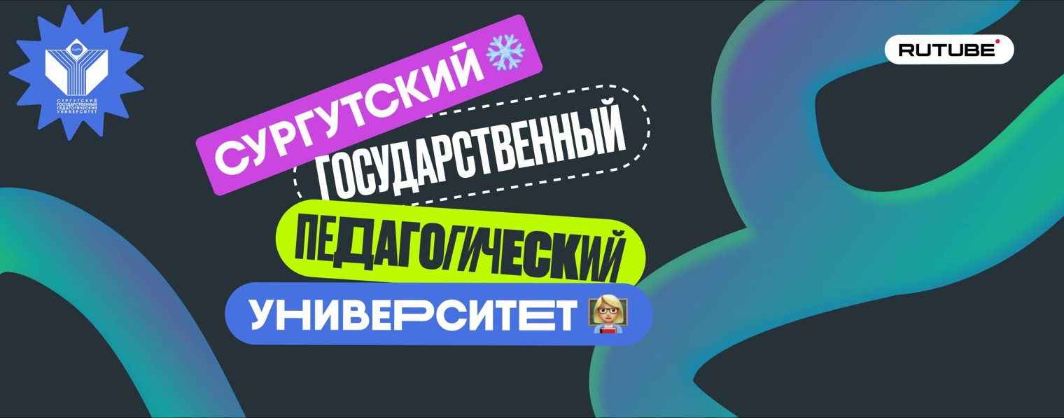СурГПУ