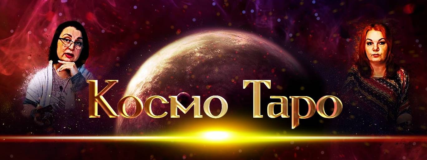 Космо таро свежее. Космо Таро новое. Канал Космо.