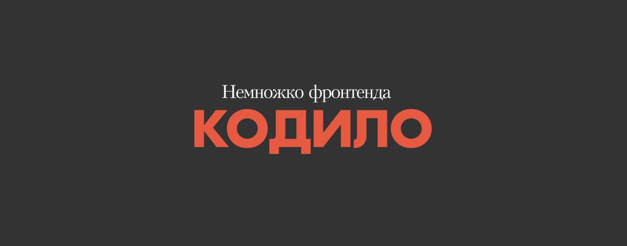 Кодило