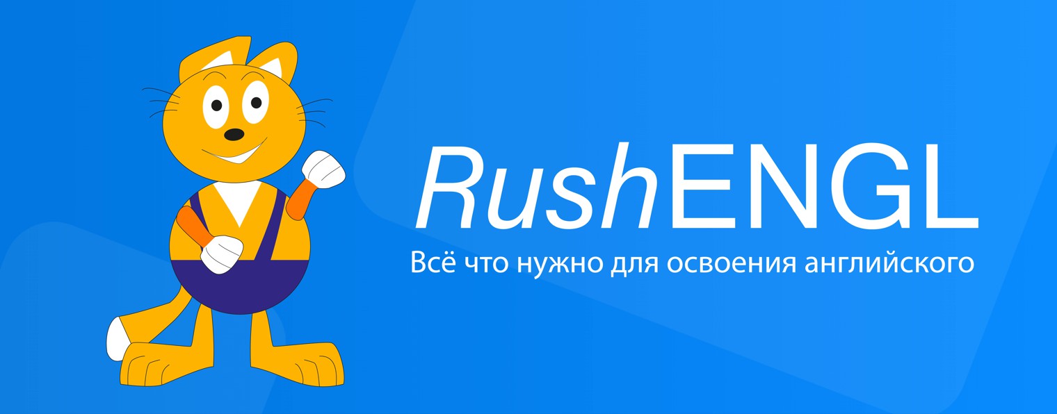 RushENGL Английский с нуля до C1+