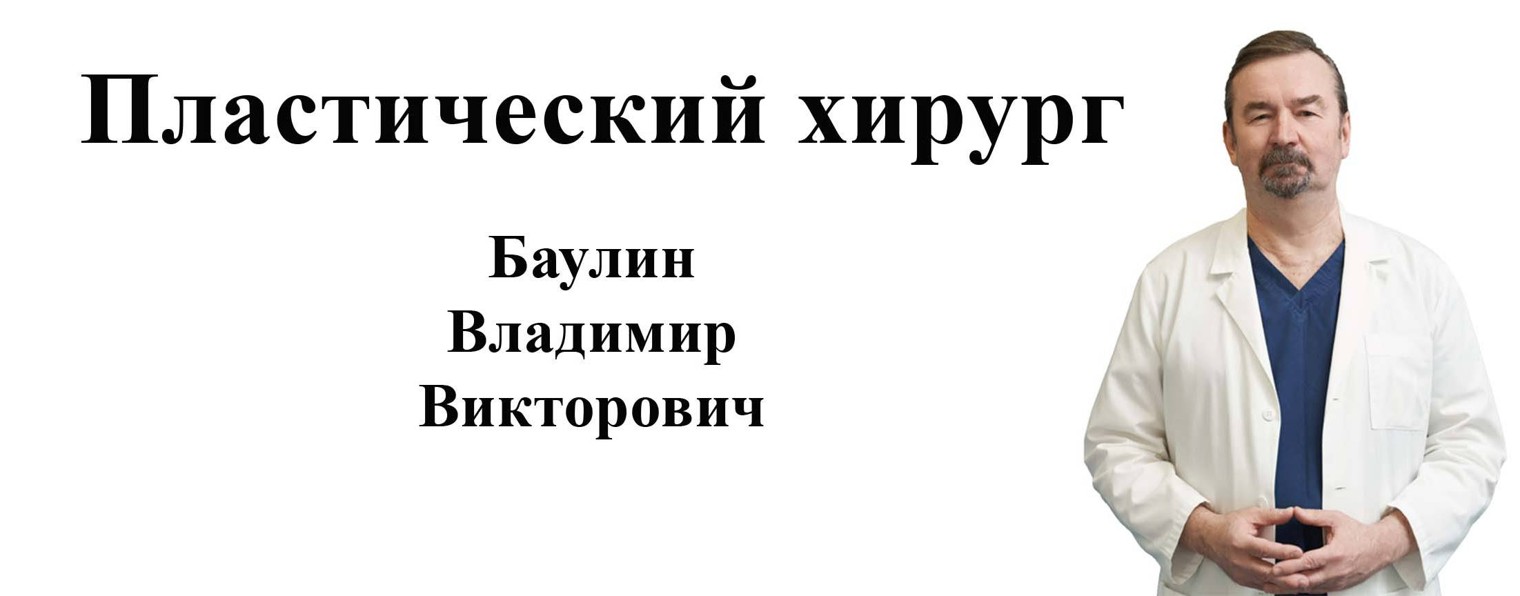 Пластический хирург Баулин Владимир Викторович