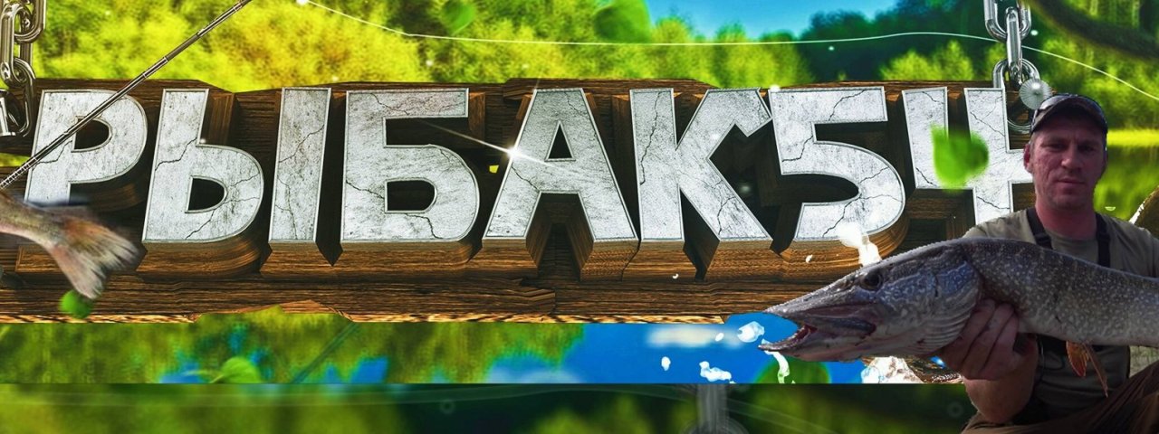 Рыбак 54